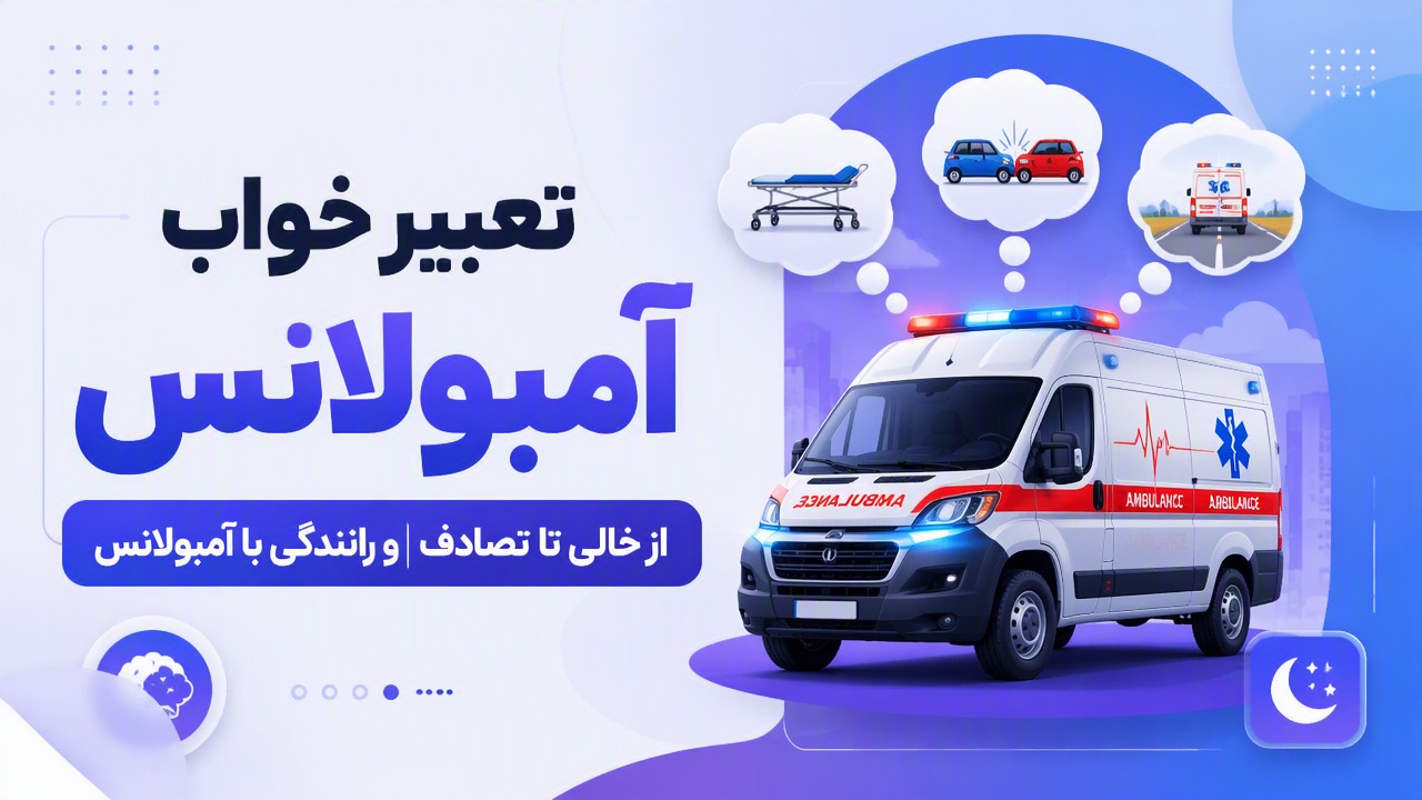 تعبیر خواب آمبولانس | از خالی تا تصادف و رانندگی با آمبولانس
