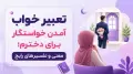 تعبیر خواب آمدن خواستگار برای دخترم؛ معنی و تفسیرهای رایج