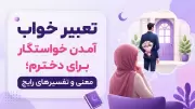 تعبیر خواب آمدن خواستگار برای دخترم؛ معنی و تفسیرهای رایج