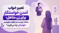 تعبیر خواب آمدن خواستگار برای زن متاهل؛ نشانه چیست و چگونه بفهمیم خوابمان چه می‌گوید؟