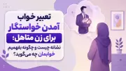 تعبیر خواب آمدن خواستگار برای زن متاهل؛ نشانه چیست و چگونه بفهمیم خوابمان چه می‌گوید؟