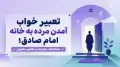 تعبیر خواب آمدن مرده به خانه امام صادق؛ نشانه‌ها، جزئیات و تعابیر معبران