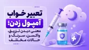 تعبیر خواب آمپول زدن؛ معنی دیدن تزریق، واکسن، سرنگ و حالات مختلف