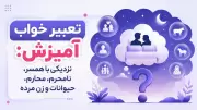 تعبیر خواب آمیزش: نزدیکی با همسر، نامحرم، محارم، حیوانات و زن مرده