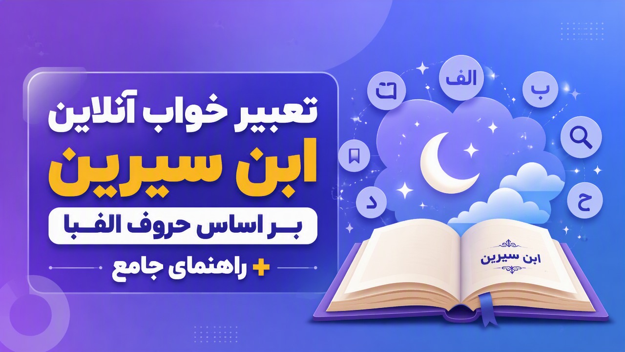 تعبیر خواب آنلاین ابن سیرین بر اساس حروف الفبا + راهنمای جامع