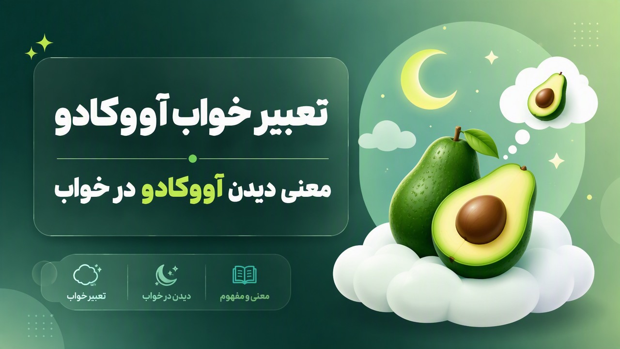 تعبیر خواب آووکادو | معنی دیدن آووکادو در خواب