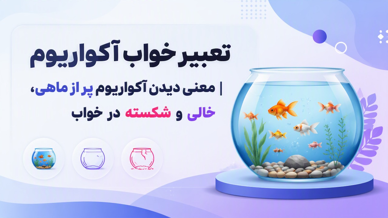 تعبیر خواب آکواریوم | معنی دیدن آکواریوم پر از ماهی، خالی و شکسته در خواب