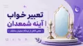 تعبیر خواب آینه شمعدان | معنی کامل از دیدگاه معبران مختلف