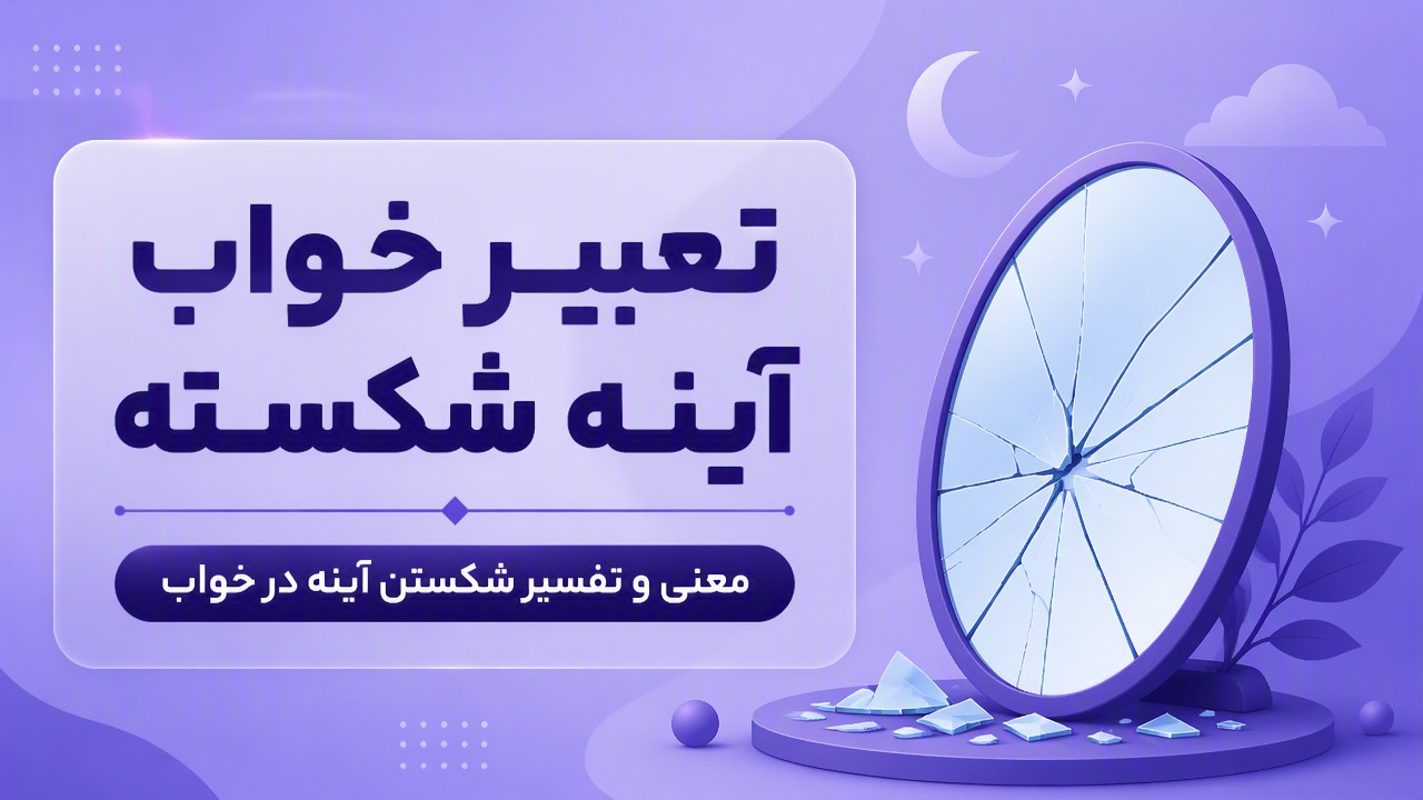 تعبیر خواب آینه شکسته | معنی و تفسیر شکستن آینه در خواب