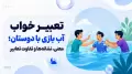 تعبیر خواب آب بازی با دوستان؛ معنی، نشانه‌ها و تفاوت تعابیر