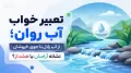 تعبیر خواب آب روان؛ از آب زلال تا جوی خروشان | نشانه آرامش یا هشدار؟