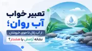 تعبیر خواب آب روان؛ از آب زلال تا جوی خروشان | نشانه آرامش یا هشدار؟
