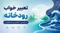 تعبیر خواب رودخانه | از آرامش تا طغیان و نمادهای آن