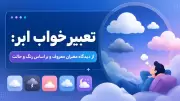 تعبیر خواب ابر: از دیدگاه معبران معروف و بر اساس رنگ و حالت