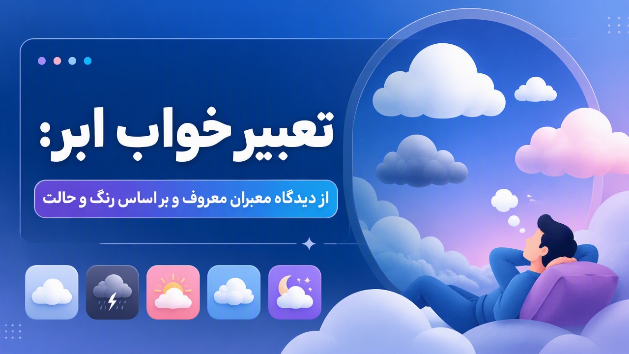 تعبیر خواب ابر: از دیدگاه معبران معروف و بر اساس رنگ و حالت