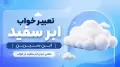 تعبیر خواب ابر سفید ابن سیرین | معنی دیدن ابر سفید در خواب