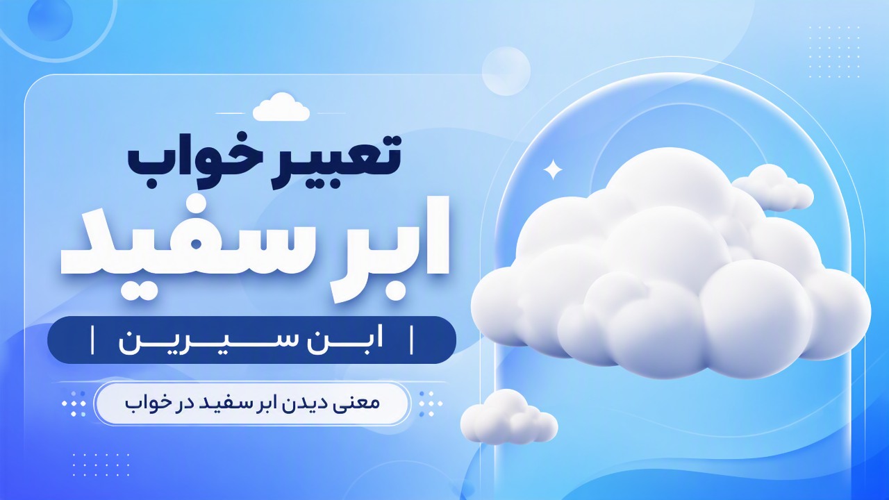 تعبیر خواب ابر سفید ابن سیرین | معنی دیدن ابر سفید در خواب