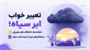تعبیر خواب ابر سیاه؛ نشانه ها، اختلاف نظر معبران و راهکارهای عبور از دوره های دشوار
