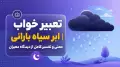 تعبیر خواب ابر سیاه بارانی | معنی و تفسیر کامل از دیدگاه معبران