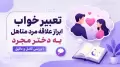 تعبیر خواب ابراز علاقه مرد متاهل به دختر مجرد | بررسی کامل و دقیق