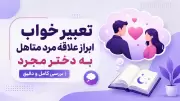 تعبیر خواب ابراز علاقه مرد متاهل به دختر مجرد | بررسی کامل و دقیق