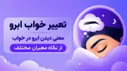 تعبیر خواب ابرو | معنی دیدن ابرو در خواب از نگاه معبران مختلف