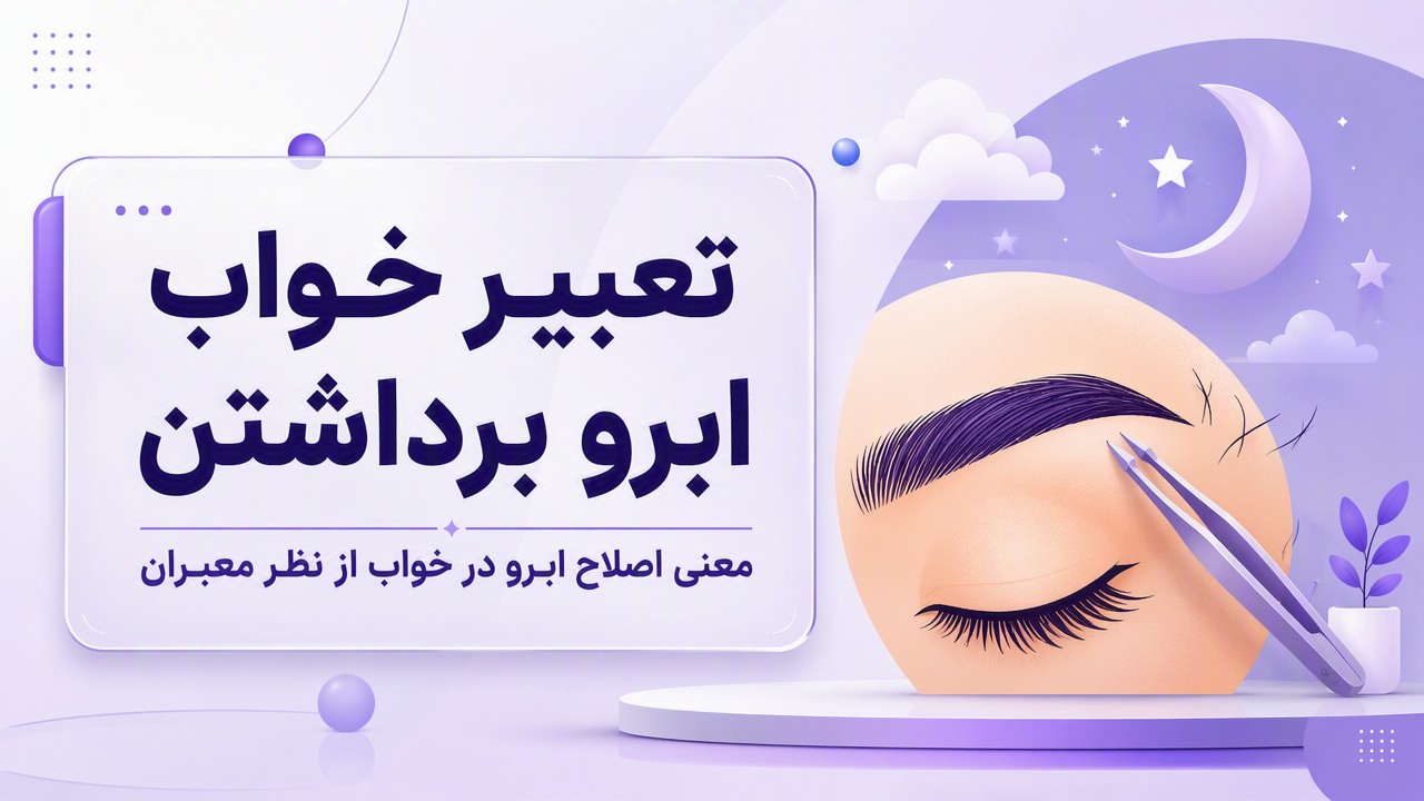 تعبیر خواب ابرو برداشتن | معنی اصلاح ابرو در خواب از نظر معبران