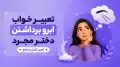 تعبیر خواب ابرو برداشتن دختر مجرد | تعبیر کامل و جامع