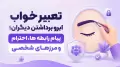 تعبیر خواب ابرو برداشتن دیگران؛ پیام رابطه ها، احترام و مرزهای شخصی