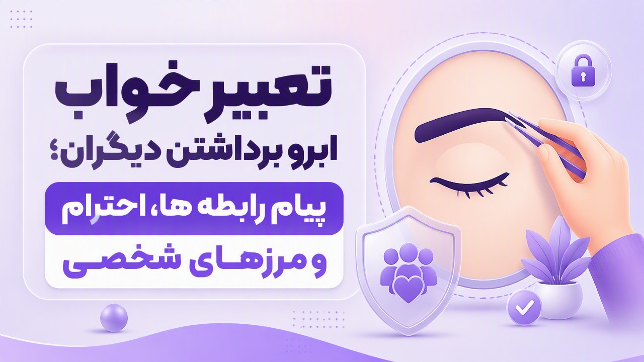 تعبیر خواب ابرو برداشتن دیگران؛ پیام رابطه ها، احترام و مرزهای شخصی