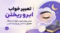تعبیر خواب ابرو ریختن | معنی ریزش ابرو در خواب از دیدگاه معبران اسلامی و روان‌شناسی