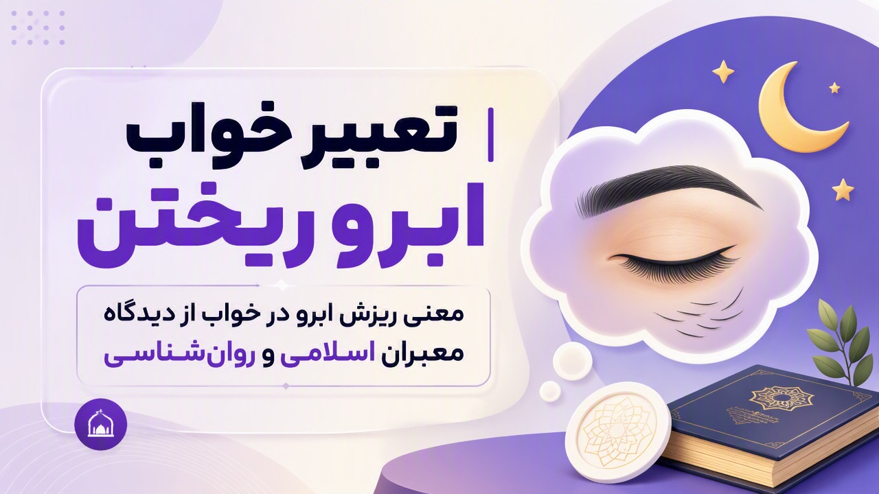 تعبیر خواب ابرو ریختن | معنی ریزش ابرو در خواب از دیدگاه معبران اسلامی و روان‌شناسی