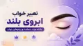 تعبیر خواب ابروی بلند؛ نشانه عزت، سعادت و پیام‌های پنهان