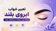 تعبیر خواب ابروی بلند؛ نشانه عزت، سعادت و پیام‌های پنهان