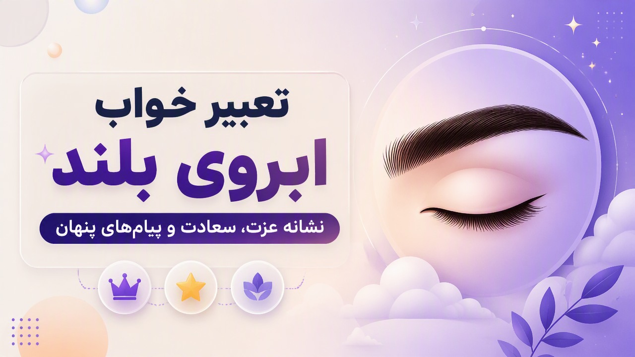 تعبیر خواب ابروی بلند؛ نشانه عزت، سعادت و پیامهای پنهان