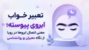 تعبیر خواب ابروی پیوسته؛ معنی اتصال ابروها در رویا از نگاه معبران و روانشناسی