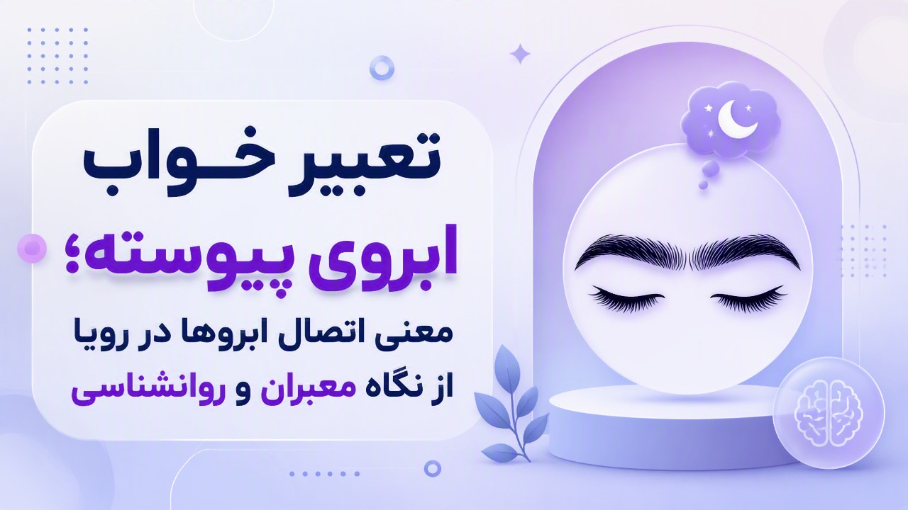 تعبیر خواب ابروی پیوسته؛ معنی اتصال ابروها در رویا از نگاه معبران و روانشناسی
