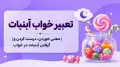 تعبیر خواب آبنبات | معنی خوردن، درست کردن و گرفتن آبنبات در خواب
