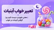 تعبیر خواب آبنبات | معنی خوردن، درست کردن و گرفتن آبنبات در خواب