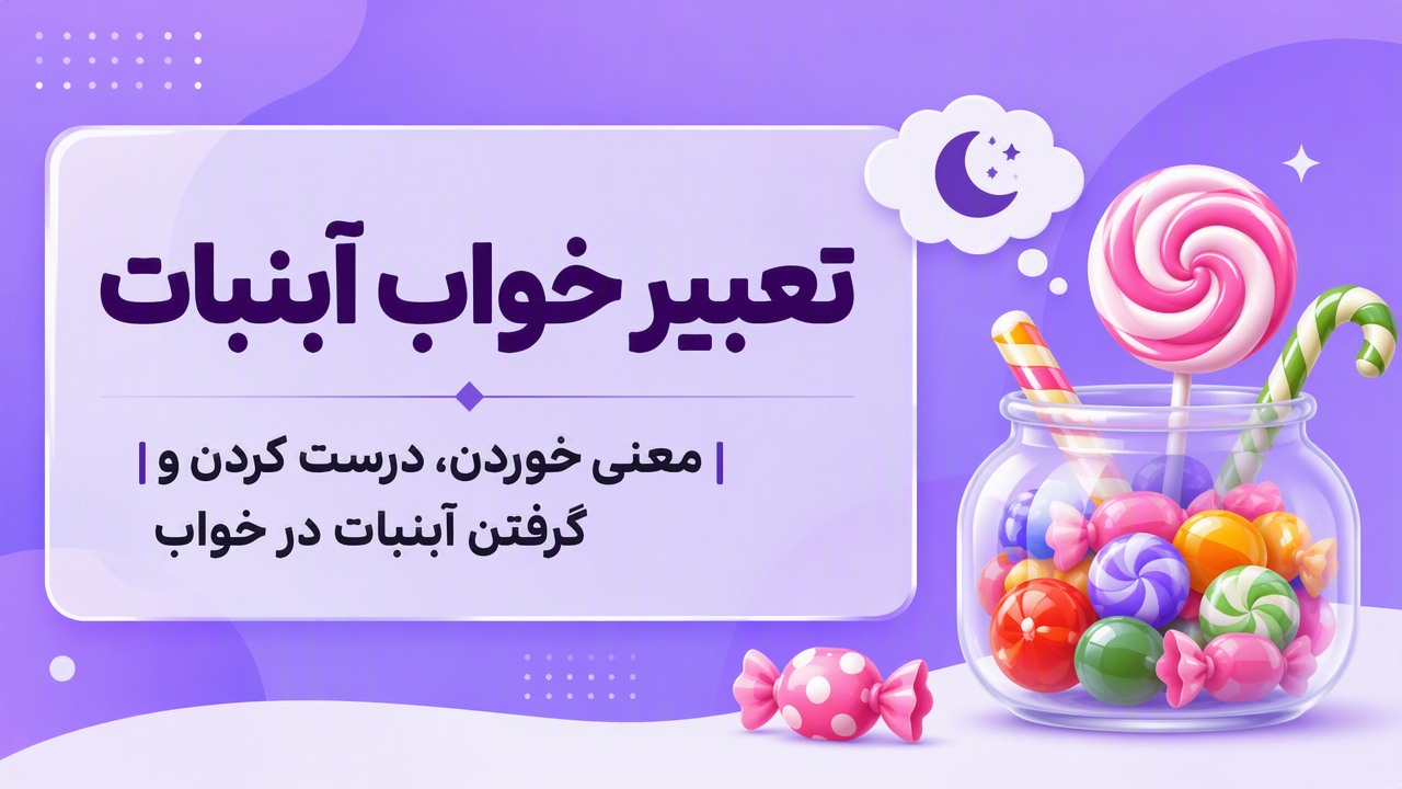 تعبیر خواب آبنبات | معنی خوردن، درست کردن و گرفتن آبنبات در خواب