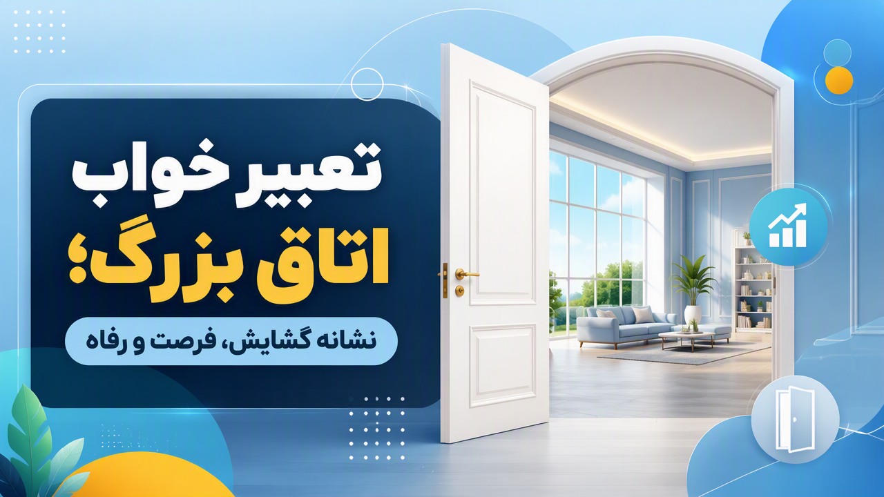 تعبیر خواب اتاق بزرگ؛ نشانه گشایش، فرصت و رفاه