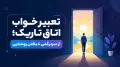تعبیر خواب اتاق تاریک؛ از سردرگمی تا یافتن روشنایی