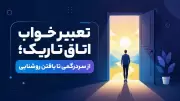تعبیر خواب اتاق تاریک؛ از سردرگمی تا یافتن روشنایی