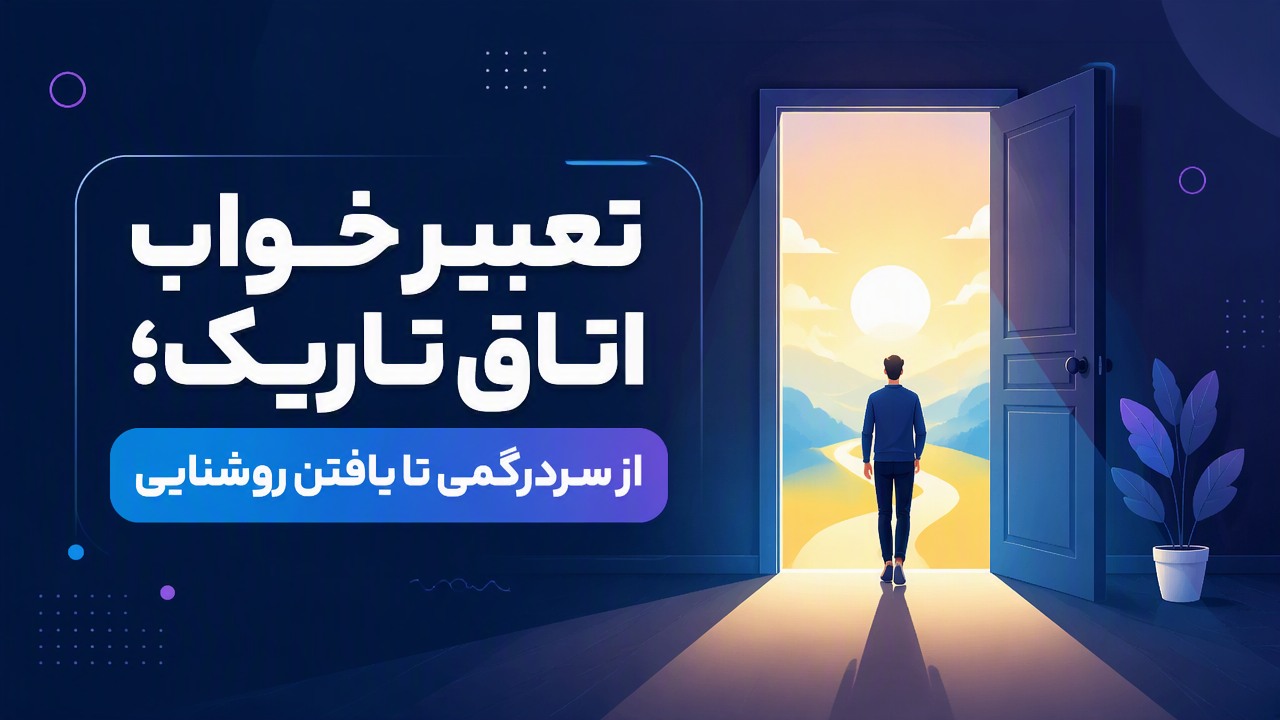 تعبیر خواب اتاق تاریک؛ از سردرگمی تا یافتن روشنایی