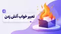 تعبیر خواب آتش زدن
