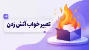 تعبیر خواب آتش زدن