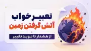 تعبیر خواب آتش گرفتن زمین؛ از هشدار تا نوید تغییر