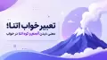 تعبیر خواب اتنا؛ معنی دیدن اسم و کوه اتنا در خواب