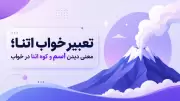 تعبیر خواب اتنا؛ معنی دیدن اسم و کوه اتنا در خواب