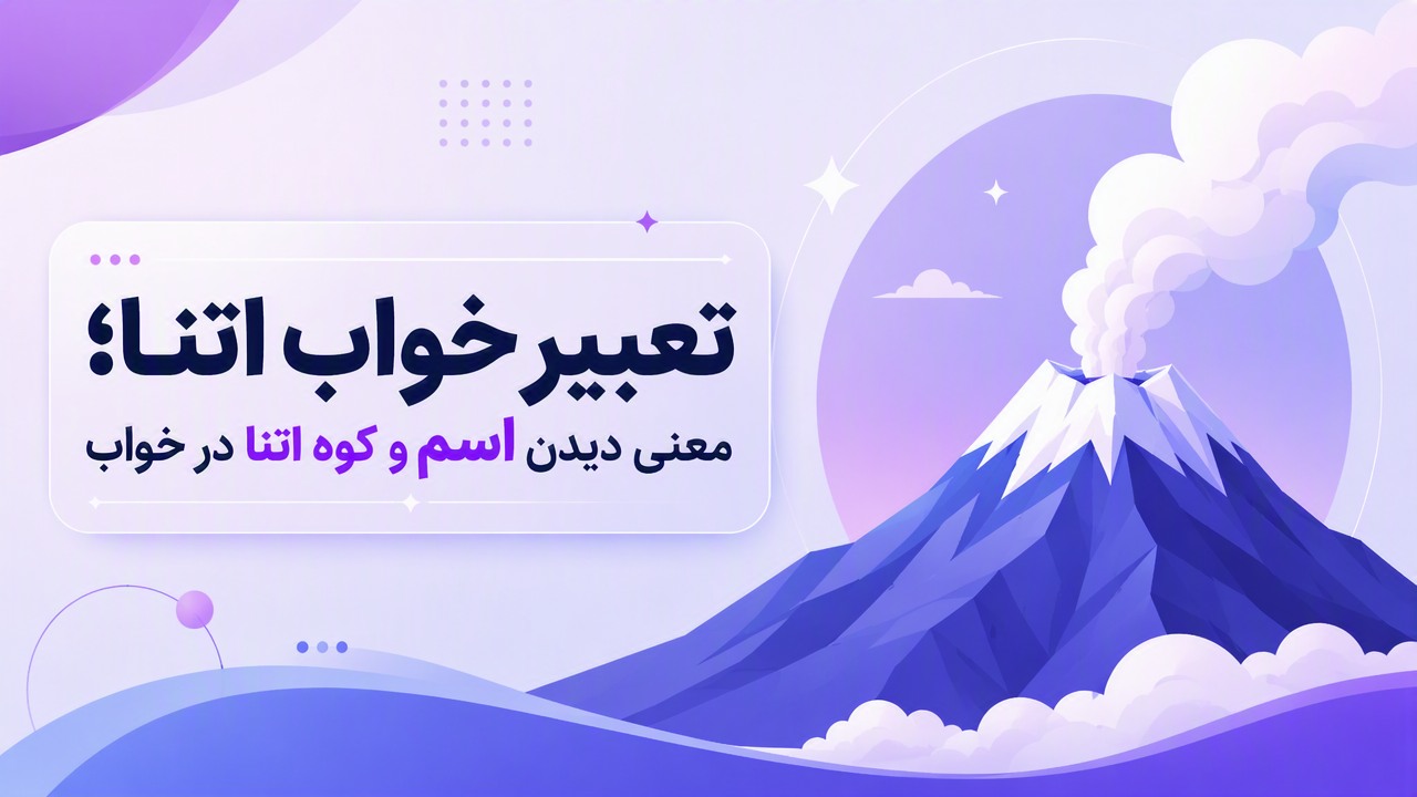 تعبیر خواب اتنا؛ معنی دیدن اسم و کوه اتنا در خواب